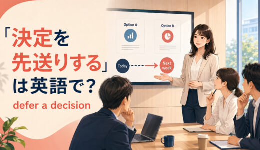 「決定を先送りする」は英語で？defer・postpone・put offの違いと簡単な言い換え