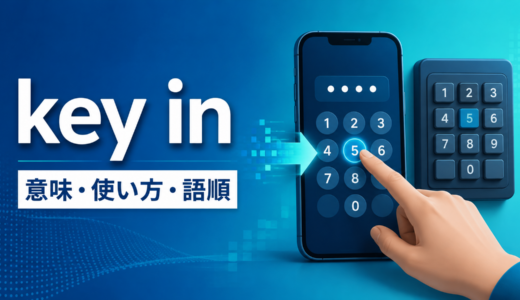 句動詞key inの意味・使い方・語順｜enter・type inとの違いを例文で解説