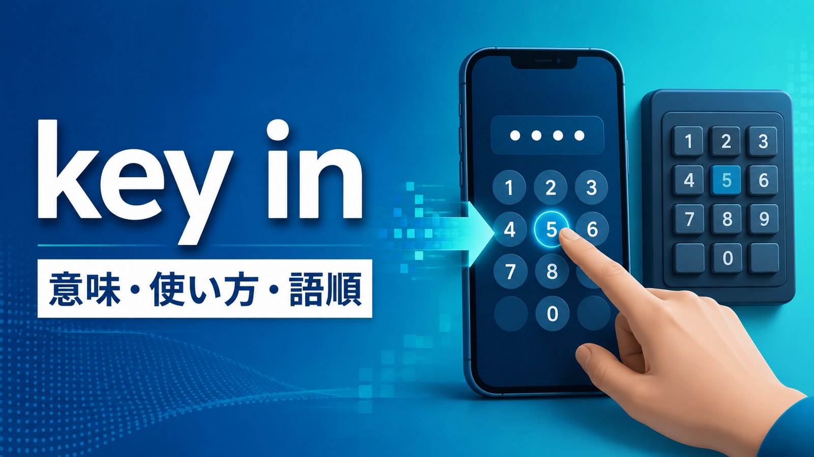 句動詞key inの意味・使い方・語順｜enter・type inとの違いを例文で解説