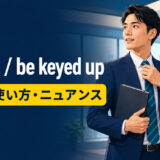 key upとbe keyed upの意味・使い方・ニュアンスを表すアイキャッチ画像