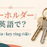 「キーホルダー」は英語で?keychainとkey ringの違い