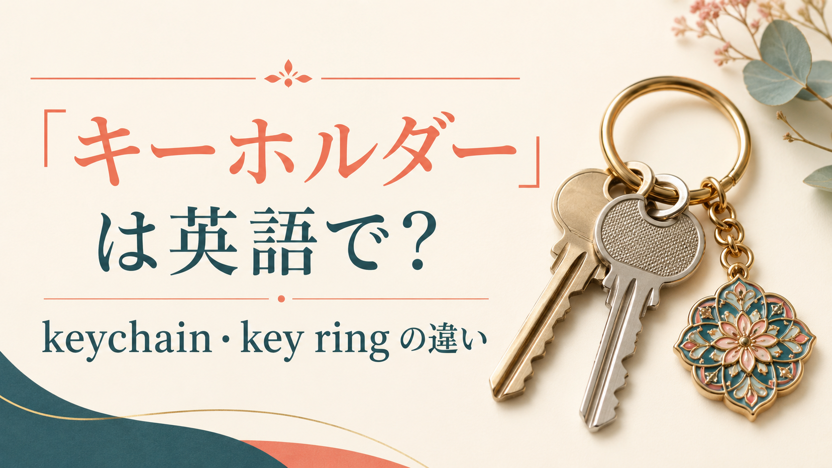 「キーホルダー」は英語で?keychainとkey ringの違い