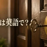鍵穴は英語で?keyhole・keyway・lockの違い