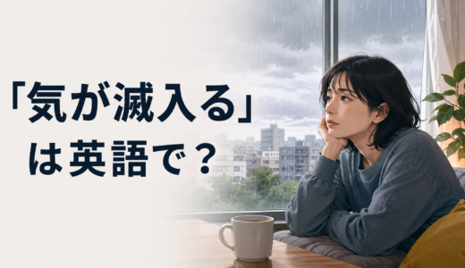 「気が滅入る」は英語で？feel down・get me down・depressingの違い
