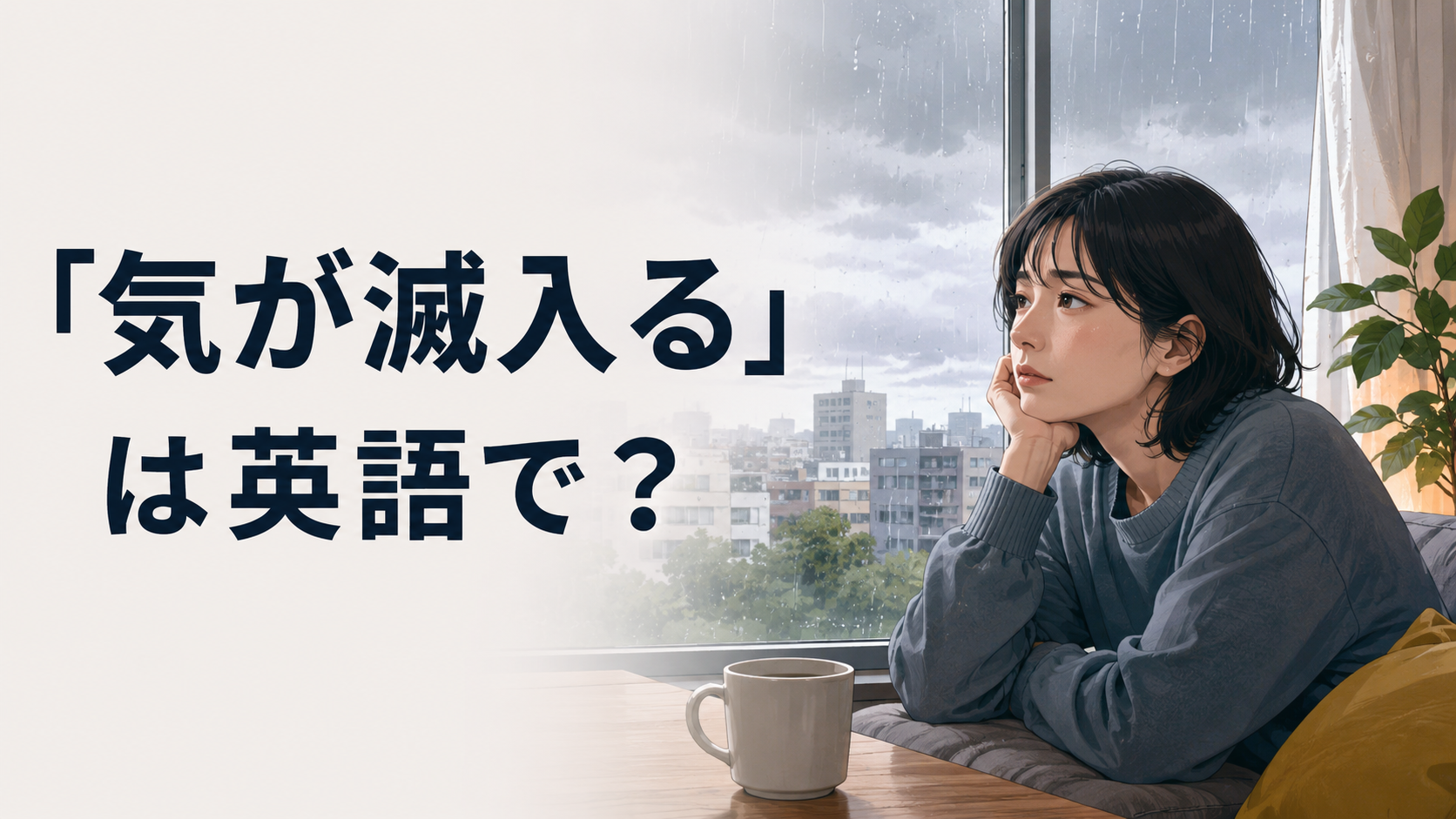 「気が滅入る」は英語で？feel down・get me down・depressingの違い