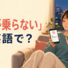 「気が乗らない」は英語で？と考えながら誘いを断る女性