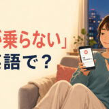 「気が乗らない」は英語で？と考えながら誘いを断る女性