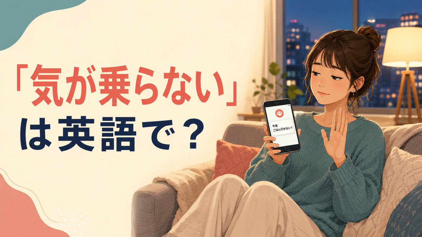 「気が乗らない」は英語で？don’t feel like・not in the mood・not up for itの違い