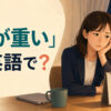 明日の会議を考えて気が重くなっている女性