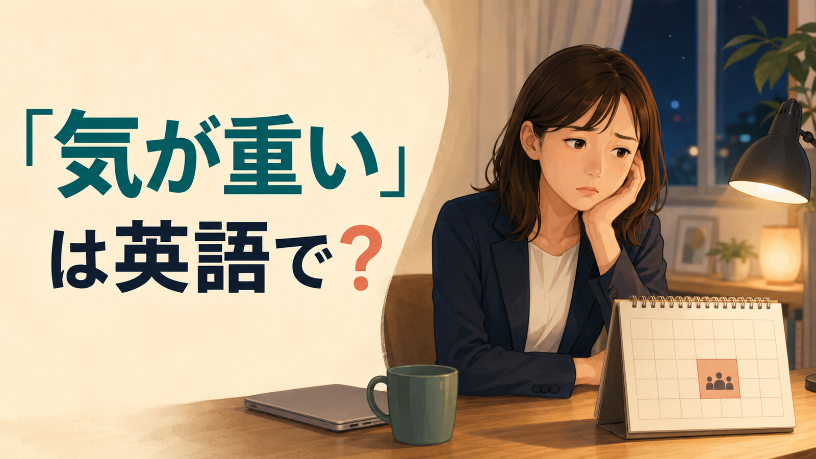 「気が重い」は英語で？dread・not look forward to・don’t want toの違い