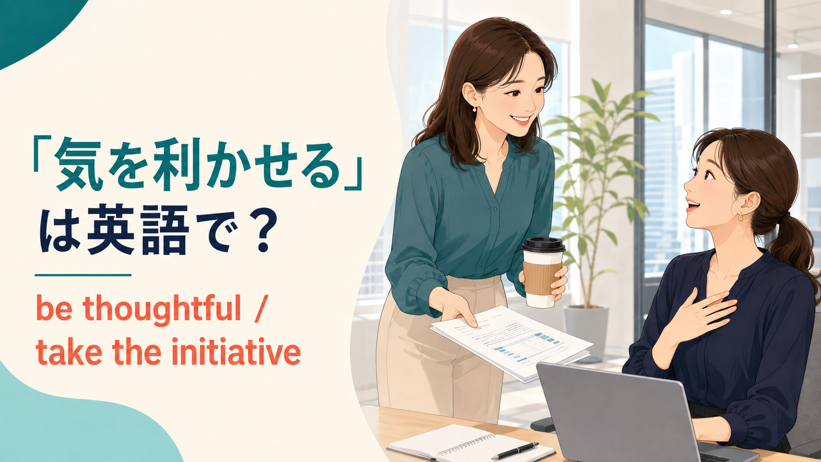 忙しい同僚に頼まれる前にコーヒーと資料を用意して気を利かせる女性