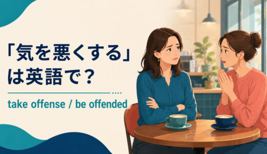 「気を悪くする」は英語で？take offense・be offendedの違いと簡単な言い換え