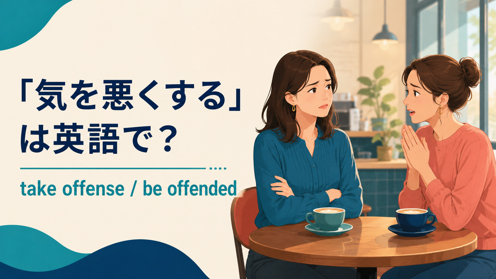 「気を悪くする」は英語で？take offense・be offendedの違いと簡単な言い換え