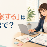 「起案する」は英語で？企画書の下書きを作る女性