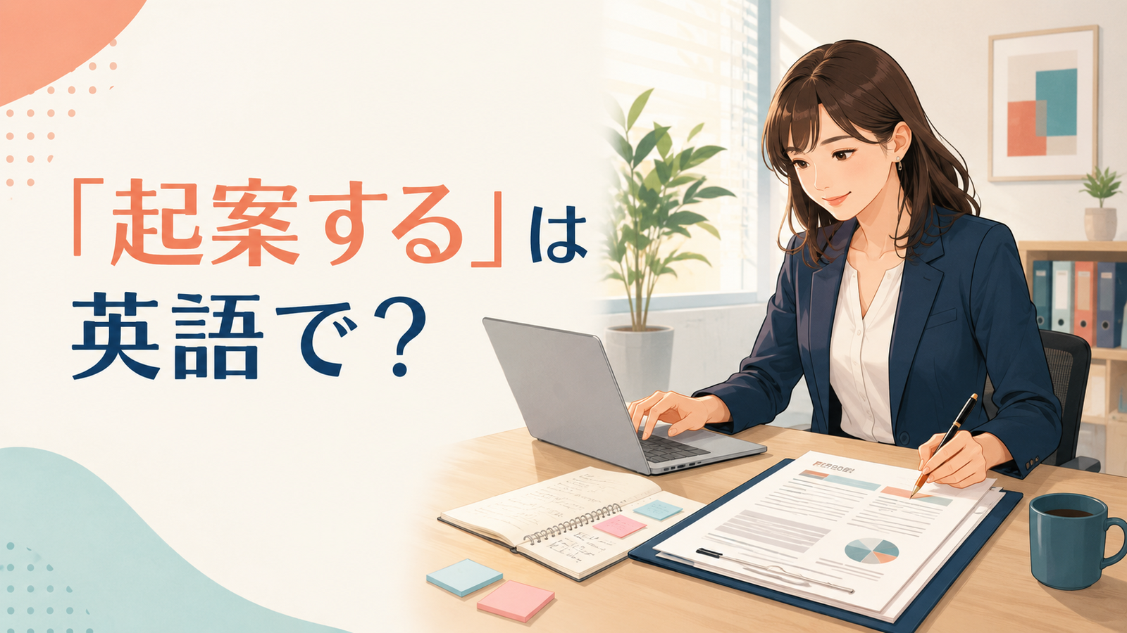 「起案する」は英語で？企画書の下書きを作る女性
