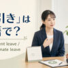 「忌引き」は英語で？bereavement leaveとcompassionate leave