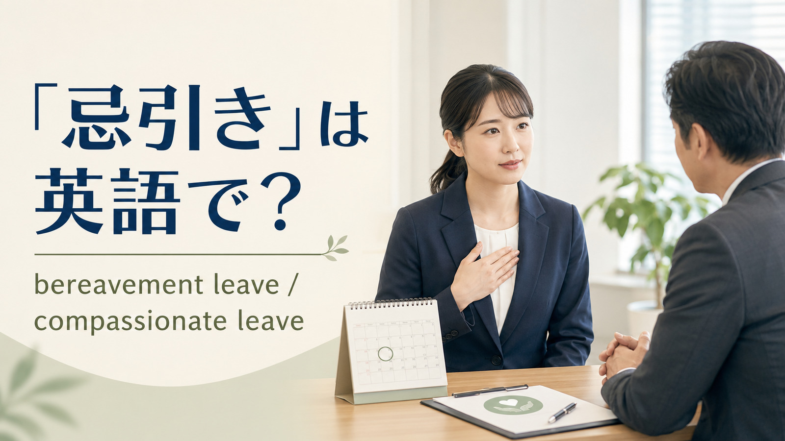 「忌引き」は英語で?bereavement leaveとcompassionate leave