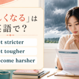 「厳しくなる」の英語表現 get stricter・get tougher・become harsher