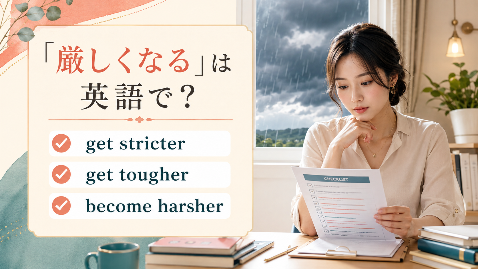 「厳しくなる」の英語表現
