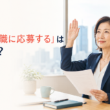 「希望退職に応募する」は英語で何と言うかを紹介するアイキャッチ