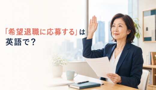 「希望退職に応募する」は英語で？volunteer for redundancy・voluntary separationの違い