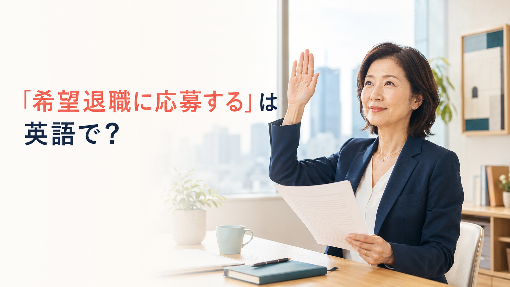 「希望退職に応募する」は英語で何と言うかを紹介するアイキャッチ