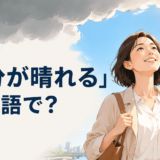 「気分が晴れる」は英語で？と青空を見上げる女性のイラスト