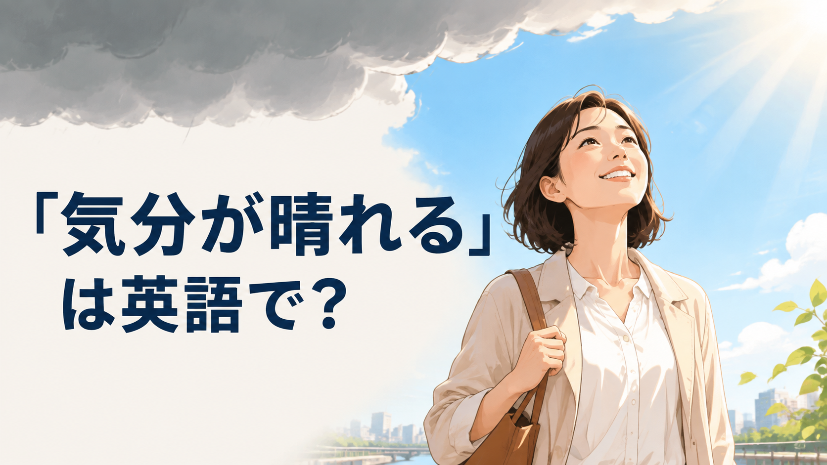 「気分が晴れる」は英語で？と青空を見上げる女性のイラスト