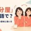 「気分屋」は英語で？moodyの意味と使い方