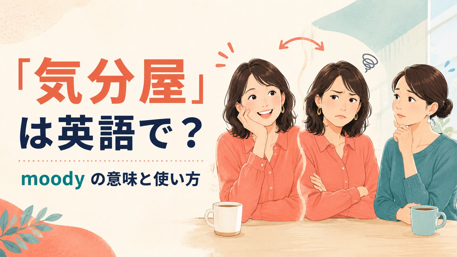 「気分屋」は英語で？moodyの意味と使い方・grumpyとの違い