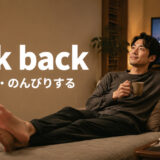kick back(くつろぐ・のんびりする)の意味を表すアイキャッチ画像