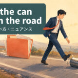 kick the can down the roadの意味・使い方・ニュアンス