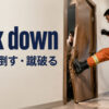 kick down（蹴って倒す・蹴破る）の意味を示すアイキャッチ画像