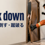 kick down（蹴って倒す・蹴破る）の意味を示すアイキャッチ画像
