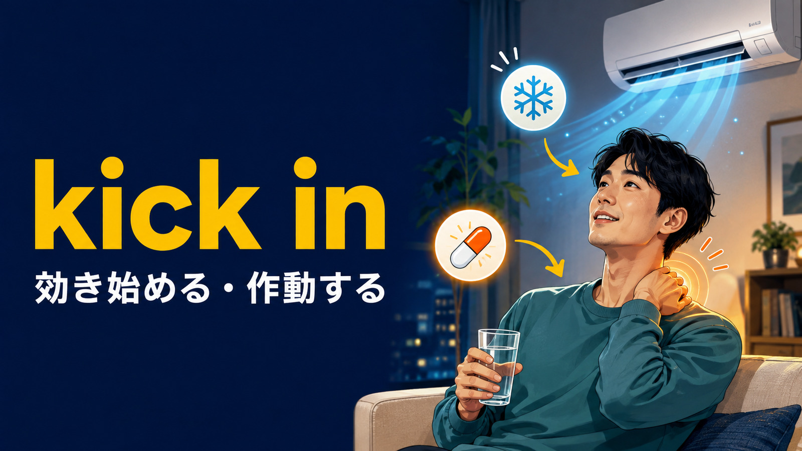 kick inの意味は？「効き始める・作動する・お金を出す」の使い方と例文