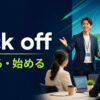 kick offの始まる・始めるという意味を表すアイキャッチ画像