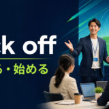 kick offの始まる・始めるという意味を表すアイキャッチ画像