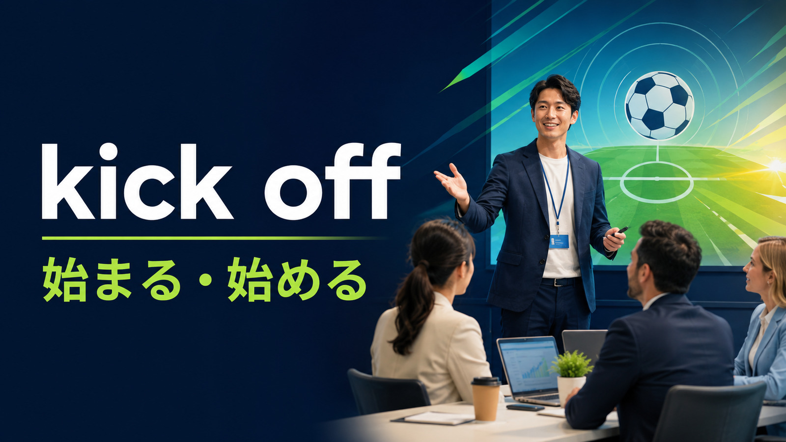 kick offの始まる・始めるという意味を表すアイキャッチ画像