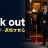 kick out（追い出す・退場させる）の意味を表すアイキャッチ画像