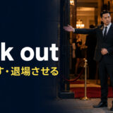 kick out（追い出す・退場させる）の意味を表すアイキャッチ画像