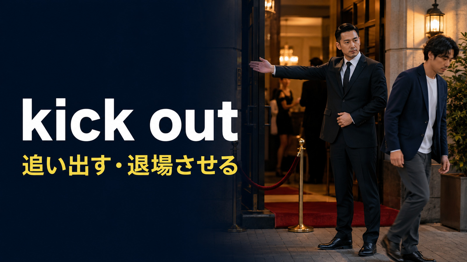 kick out（追い出す・退場させる）の意味を表すアイキャッチ画像