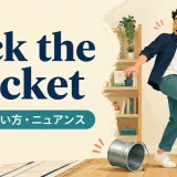 kick the bucketの意味・使い方・ニュアンスを表したアイキャッチ画像