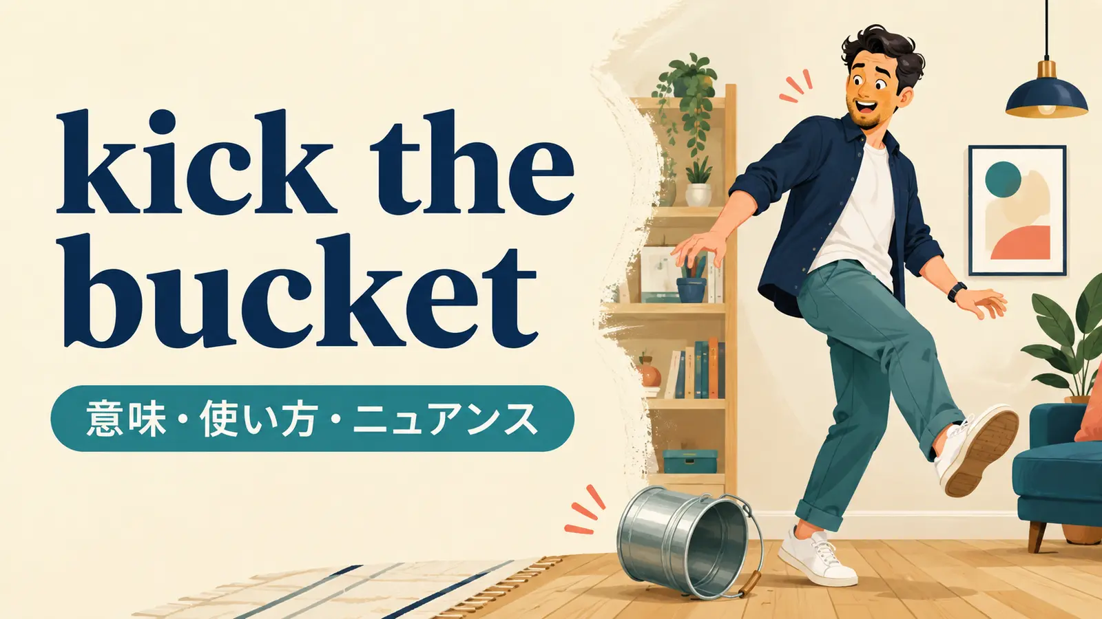 kick the bucketの意味・使い方・ニュアンスを表したアイキャッチ画像