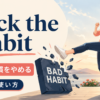 kick the habitの意味と使い方を表すアイキャッチ画像