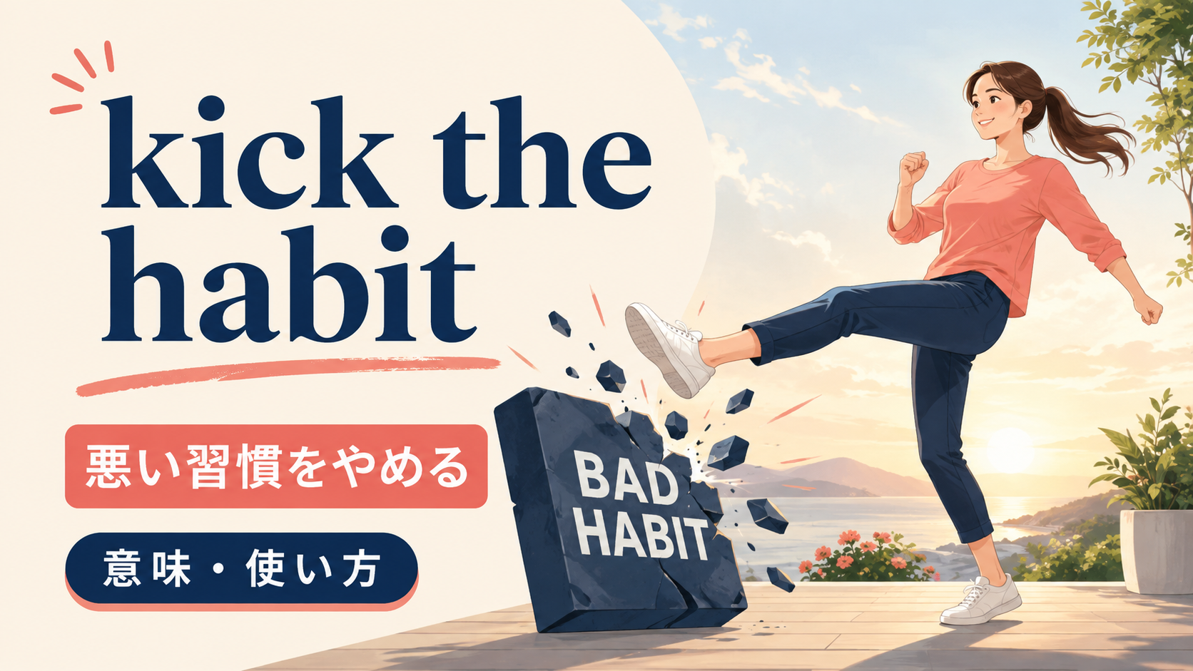 kick the habitの意味と使い方を表すアイキャッチ画像
