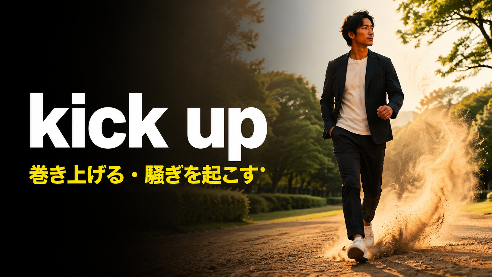 kick upの意味は？kick up a fuss・dust・windの使い方と例文