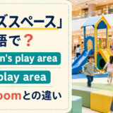 「キッズスペース」は英語で？children's play area・kids' play area・playroomの違い