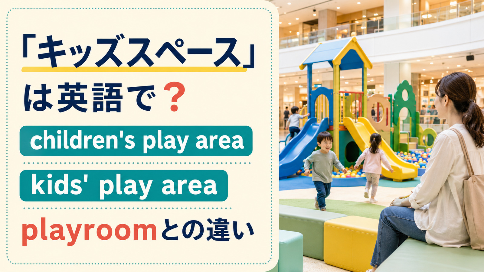 「キッズスペース」は英語で？children's play area・kids' play area・playroomの違い