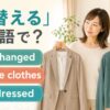 「着替える」は英語で？ get changed・change clothes・get dressed