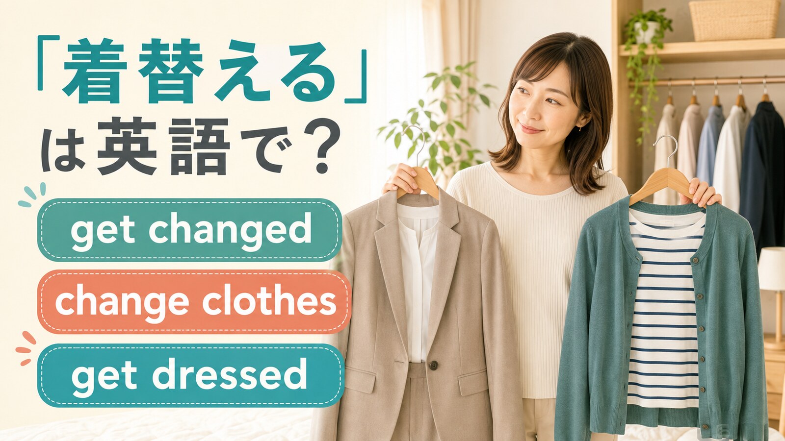 「着替える」は英語で？ get changed・change clothes・get dressed